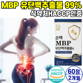 MBP 유단백추출물 정 엠비피 MBP 식약청 HACCP 인증 100% 정품 네덜란드 산 산양유 초유 단백질, 1개, 60정