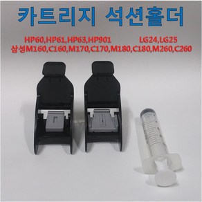 카트리지 석션홀더 노즐뚫림 HP60 HP61 HP63 HP901 LG24 LG25 삼성 M160 C160 M170 C170 M180 C180 M260 C260 지원 무한잉크