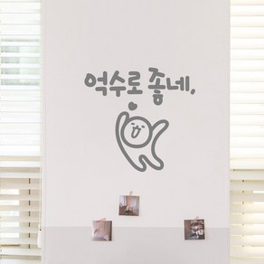 억수로좋네 이모티캘리그라피 글자컷팅 사투리방언 레터링스티커 시트지 감성카페데코 포인트 그래픽 벽 인테리어 창문 캘리그라피 좋은글귀 명언 아이방 유리, 소형, 다크그레이