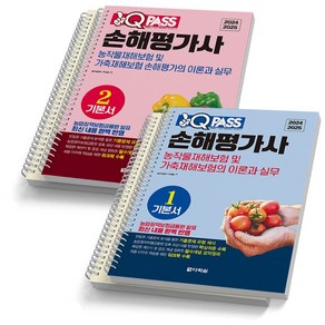 원큐패스 손해평가사 기본서 1+2 세트 (전2권) 다락원, [분철 4권]