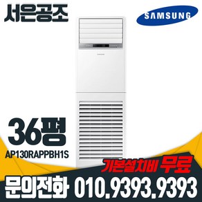 기본설치비 무료 삼성 36평형 AP130RAPPBH1S 인버터 스탠드 프리미엄 3등급 냉난방기