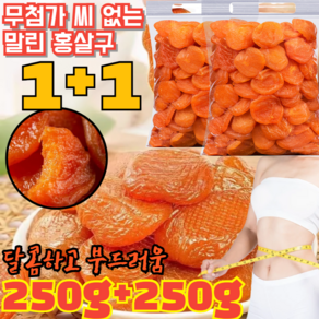 특가!! 1+1 250g+250g 무첨가 씨 없는 말린 홍살구 지방감소 건살구 무설탕 유기농 건살구 달콤하고 부드러움/소화 촉진, 250g*[4+4]건, 2개