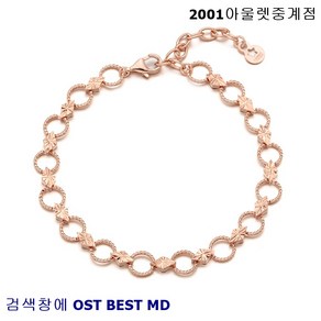 OST BEST MD 세련된 다이아몬드 컷팅 양면 여성팔찌