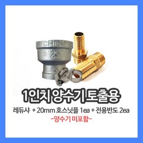 1인치양수기 토출구용 레듀샤 20mm 호스닛플 전용반도