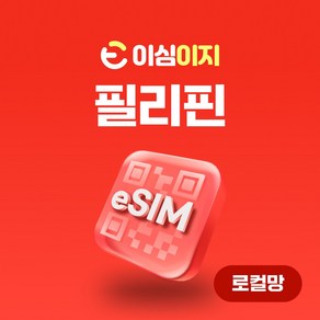 이심이지 필리핀 로컬망 eSIM 무료통화 이심 보라카이 세부 보홀 데이터 e심, 1일, 총 10GB **여권등록필수**, 1개