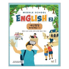 Middle School English 2 내신평정 평가문제집 2-2 (양현권) / NE능률/오후4시까지 주문시, 중등2학년