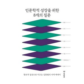 인문학적 성장을 위한 8개의 질문, 김종원, 나무생각