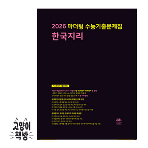 2026 마더텅 수능기출문제집 한국지리 (2025년), 사회영역, 고등학생