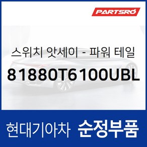 트렁크 오픈 스위치 버튼 (81880T6100UBL) 제네시스 GV80 (JX1), 1개