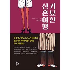 기묘한 신혼여행