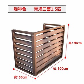 실외기 가림막 고급 안전커버 부식방지 알루미늄 덮개, 13 실외기가림막(3면) 브라운 100x70x50