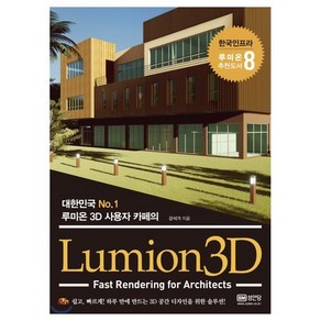 Lumion3D:대한민국 No.1 루미온3D 사용자 카페의  Fast Rendeing fo Achitects, 성안당