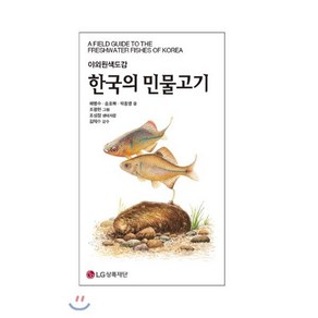 [LG상록재단]한국의 민물고기