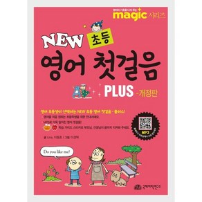 New 초등 영어 첫걸음 Plus, 국제어학연구소, 영어의 기초를 다져주는 MAGIC 시리즈