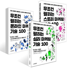 무조건 팔리는 마케팅 기술 100 세트 : 심리 마케팅 + 스토리 마케팅 + 온라인 마케팅, 동양북스(동양books), 가와카미 데쓰야,마정산,사카이 도시오 저/최지현 역