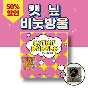 국내산 고양이 캣닢비눗방울+캣닢가루+불대 세트 신개념 장난감, 1개