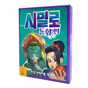 [엠투월드] 시밀로 동화편 신화편 할로윈편 협상 추론 보드게임, 1개