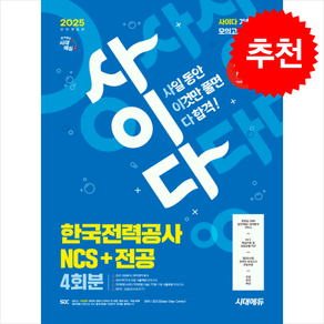 2025 All-New 사이다 모의고사 한국전력공사 한전 NCS + 전공 전면개정판, 시대에듀