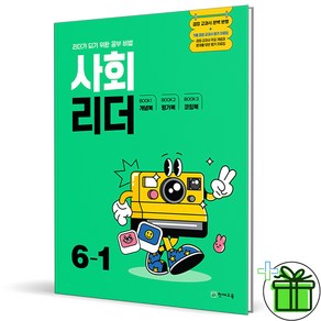 (사은품) 사회리더 초등 6-1 (2025년), 사회영역, 초등6학년