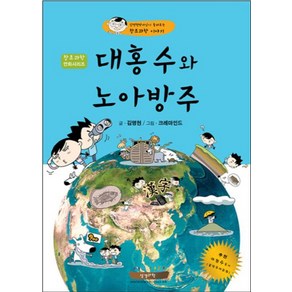 대홍수와 노아방주:김명현박사님이 들려주는 창조과학 이야기