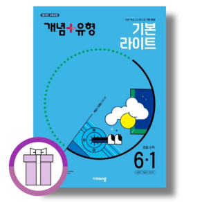 개념플러스유형 6-1 초등 수학 6학년 라이트 (2025/비상교육)(뾱뾱이포장), 개념+유형 초등 6-1 라이트 (2025)