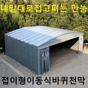 합법적인 바퀴천막 터널식이동형주차천막 주차텐트