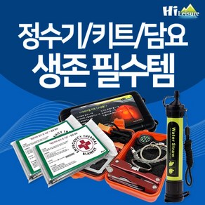 [하이레저] 생존패키지I 휴대 정수 필터 x 생존 멀티 서바이벌 키트 응급담요 세트, 휴대정수필터+키트(블랙)+담요(5), 1개