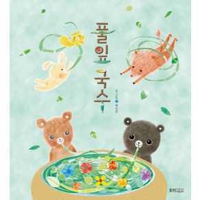 풀잎국수(웅진 우리 그림책 63)