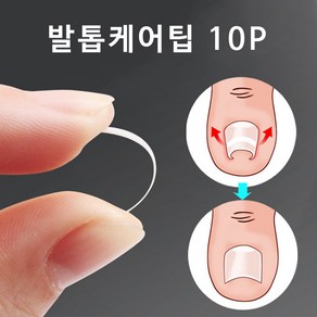 발톱관리 발톱케어팁 케어밴드 (단품/세트), 발톱케어팁 10p, 1개