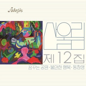 [LP] 산울림 - 12집 불안한 행복 [LP]