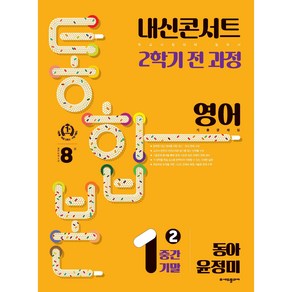 내신콘서트 2학기 통합본 기출문제집 중학 영어 1-2 중간기말(동아 윤정미)(2024), 영어영역, 중등1학년