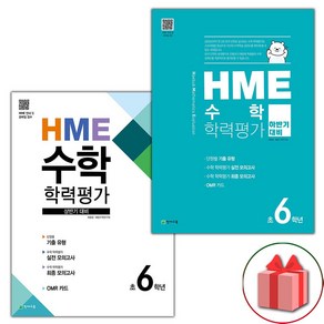 사은품+2025년 HME 수학 학력평가 상반기+하반기 6학년 세트 - 전2권, 수학영역