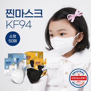 찐마스크 KF94 소형 화이트 블랙 50입 / 개별포장 / 100%국산 / 숨쉬기 편한 새부리형 / 3~8세미만, 50개