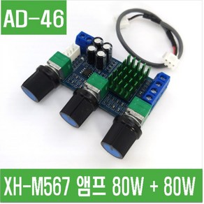 e홈메이드클럽(AD-46) XH-M567 앰프 80W+ 80W