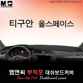 [폭스바겐] 티구안 올스페이스 (2023년) 대쉬보드커버 [부직포원단]