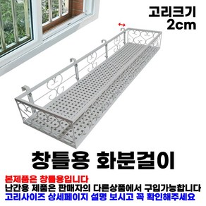 MK 베란다 화분걸이대 고층 창틀용 (직각 100 X 25cm) 창틀고리 4P, 흰색_고층형, 1단