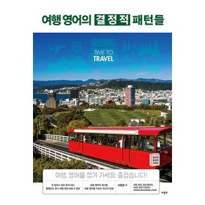 NSB9788960499461 새책-스테이책터 [여행 영어의 결정적 패턴들] --영어의 시리즈-사람in-서영조 지음-여행영어-20220504 출간