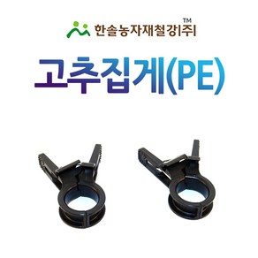 고추집게 20mm 10개/호박 토마토 오이 원예용 유인집게/한솔농자재철강, 10개