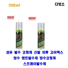 나바켐 WP-3 섬유 발수 코팅제 신발 의류 고어텍스 방수 텐트발수제 200ml, 2개