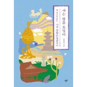 아는 만큼 보인다 : 한 권으로 읽는 나의 문화유산답사기 / 창비서적 도서 책  SPEED배송  안전포장  사은품  (전1권)