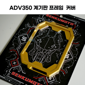 혼다 2024 ADV350 계기판 튜닝 파츠 디스플레이 프레임 커버 2023 2022 2025 24년식 25년식 23년식 22년식, 골드, 1개