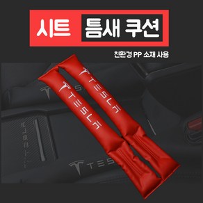 테슬라 틈새 쿠션 2개세트 tesla 모델3 모델Y 모델x, 1.블랙, 2개