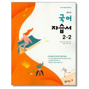 중학 국어 중2-2 자습서 (이은영) 동아