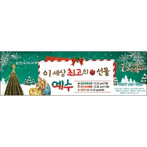 맑은누리디자인 성탄절현수막 033-(300x90cm)(가공선택필수) [주문제작] 크리스마스 포토존 예배 교회 배경 장식 소품