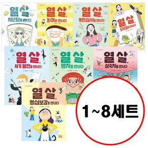 (전8권) 열 살 나의 첫 인문고전 1~8 세트 채근담을 논어를 목민심서를 도덕경을 사기열전을 맹자를 삼국지를 명심보감을 만나다