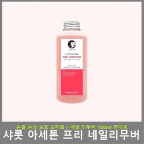 샤롯 아세톤 프리 네일리무버 100ml 손톱보호 네일리무버 휴대용, 1개