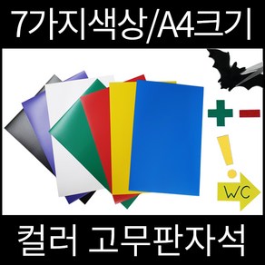 우리자석 컬러고무자석 A4 7가지색상 칼라고무판자석, 빨강