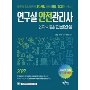 2022 연구실안전관리사 2차시험 한권완성