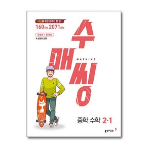 *사은품* 수매씽 중학 수학 2-1 [동아출판] : 슝슝오늘출발