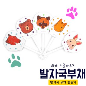 아이스타인 발자국 부채만들기/내가 만드는 귀여운 발자국부채 동물부채 색찰하기놀이